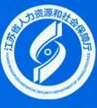 江苏省人力资源和社会保障厅