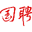中国能建