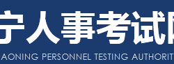 辽宁人事考试网