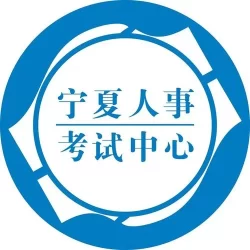 宁夏人事考试中心