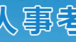 广东人事考试网