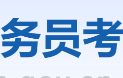 福建省公务员考试录用网